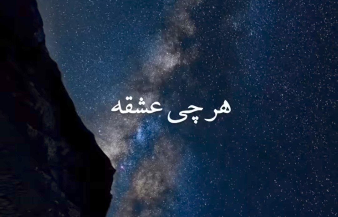 هرچی عشقه توی دنیا من میخواستم مال ما شه هوش مصنوعی